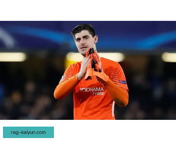 库尔图瓦回顾切尔西光辉岁月，职业生涯成就引人关注