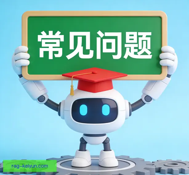 常见问题